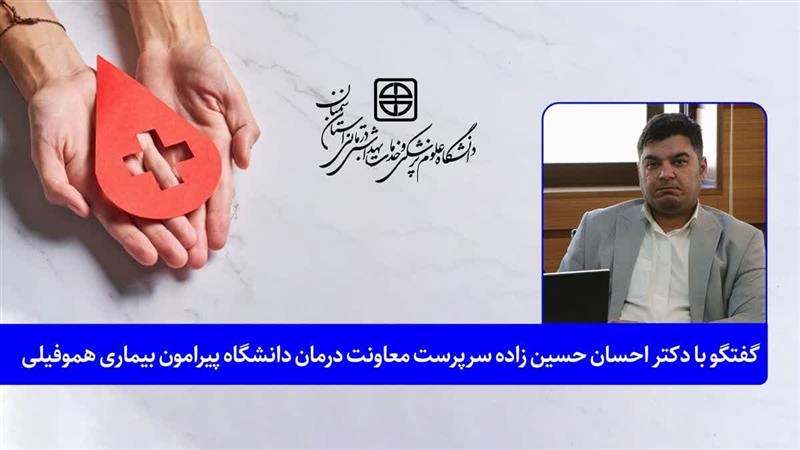 زندگی ۶۲ بیمار هموفیلی در مناطق تحت پوشش دانشگاه علوم پزشکی استان سمنان