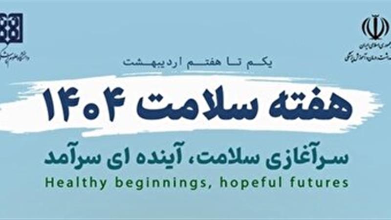 اعلام برنامههای ویژه هفته سلامت در کرمانشاه
