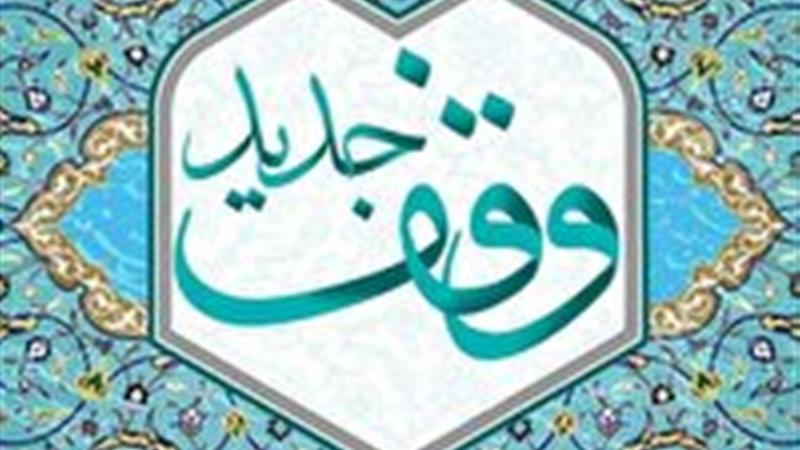 ثبت وقفی برای احداث خانه عالم در سربیشه