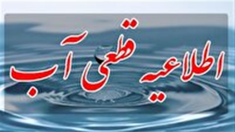 اطلاعیه قطعی آب شهر زنجان
