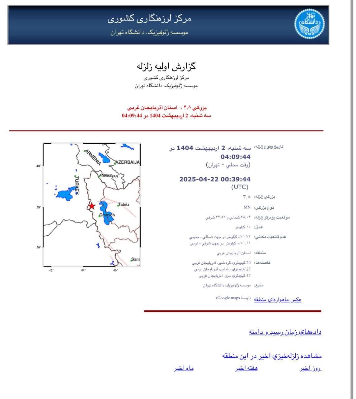 وقوع زمین لرزه در سلماس