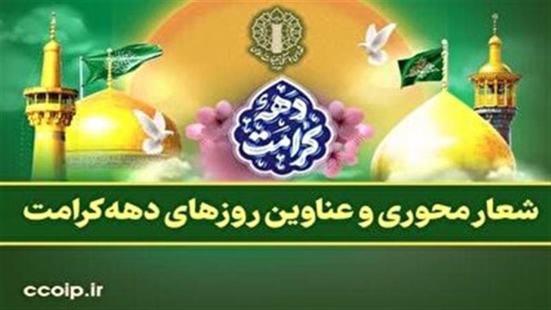 نامگذاری شعار دهه کرامت امسال با عنوان ایرانِ امام رضا علیه السلام