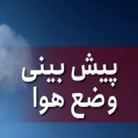 پیش‌بینی وزش باد و رگبار پراکنده در یزد