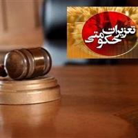 ۱۸ هزار پرونده در تعزیرات حکومتی قم رسیدگی شد