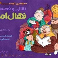 جشنواره قصه‌گویی «نهال امید» در لرستان برگزار می‌شود