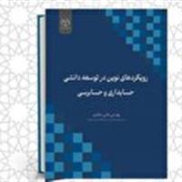 انتشار کتاب «رویکرد‌های نوین در توسعه دانشی حسابداری و حسابرسی» در چهارمحال و بختیاری