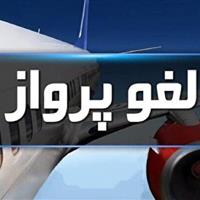 لغو پرواز مسیر ایلام - تهران به علت نقص فنی