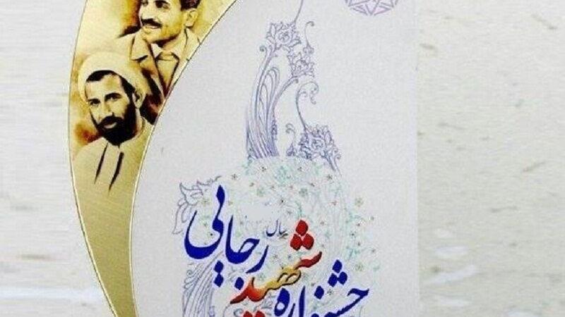 ارزیابی عملکرد دستگاههای خراسان جنوبی در جشنواره شهید رجایی آغاز شد