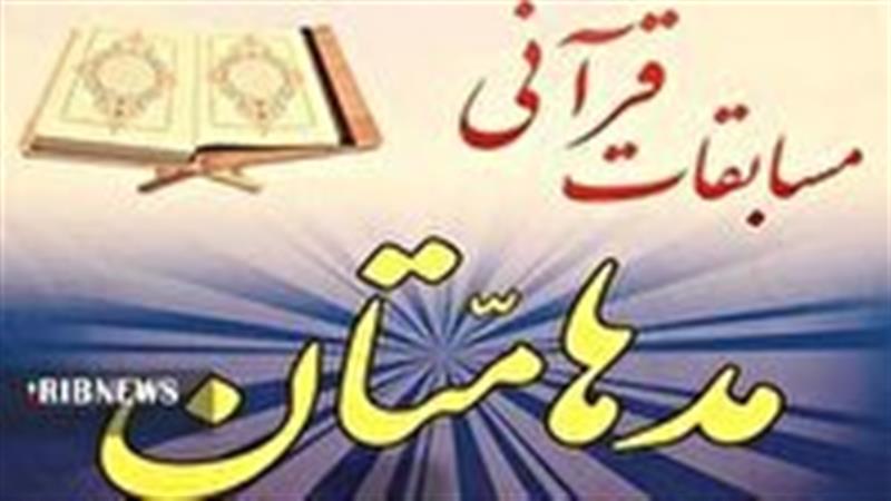 برگزاری مرحله استانی مسابقات قرآنی مدهامتان در لرستان