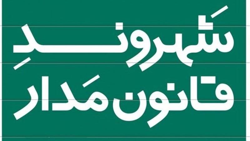 شهروندان قانونمدار زنجانی تجلیل میشوند