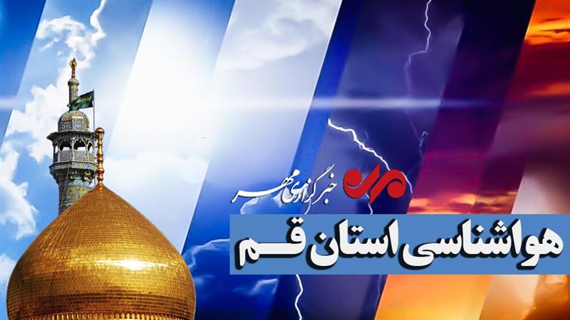 افزایش دما و وقوع ناپایداریهای جوی پایان هفته در استان قم