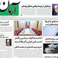 صفحه اول روزنامه آرمان امروز چهارشنبه ۳ اردیبهشت