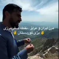 منطقه‌ای باورنکردنی در نقطه صفر مرزی ایران و عراق