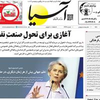 صفحه اول روزنامه آسیا چهارشنبه ۳ اردیبهشت