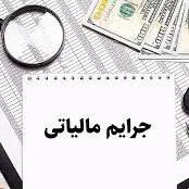 شرایط بخشودگی جرائم مالیات ارزش افزوده ابلاغ شد