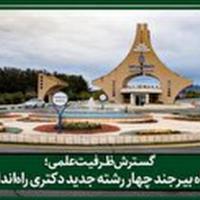 راه‌اندازی چهار رشته جدید دکتری در دانشگاه بیرجند