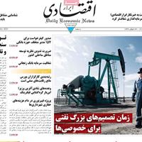 صفحه اول روزنامه ابرار اقتصادی چهارشنبه ۳ اردیبهشت
