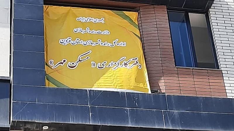 دفتر کارگزاری مسکن در مهرگان قزوین گشایش یافت