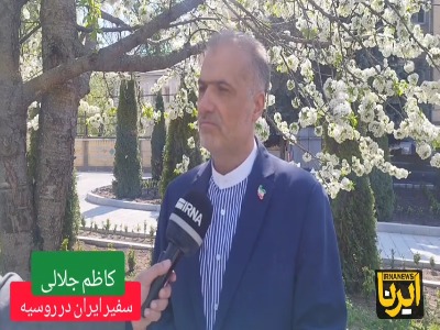 گزارش سفیر ایران در روسیه از آخرین وضعیت طرح ریلی رشت - آستارا