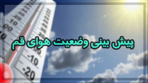 روند افزایشی دما از فردا در قم