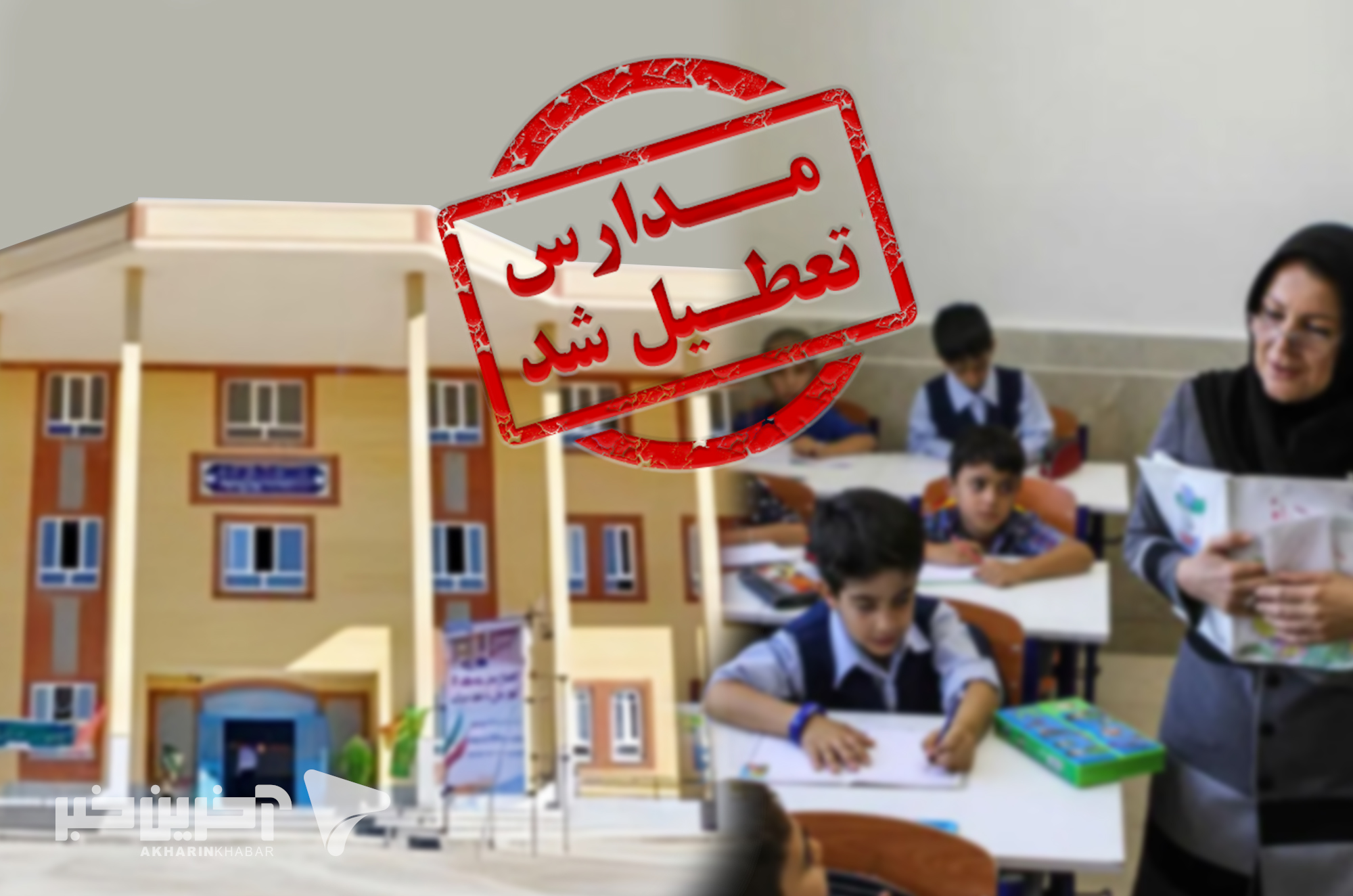 مدارس بندرعباس فردا تعطیل است