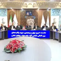اصفهان قابلیت تبدیل به پایتخت کشتی کشور را دارد