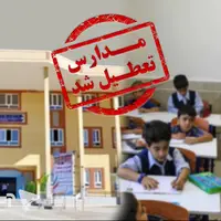 مدارس بندرعباس فردا تعطیل است