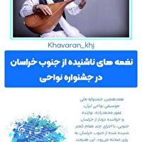 هنرنمایی نوازنده و خواننده دوتار صدا و سیمای خراسان جنوبی در جشنواره موسیقی نواحی
