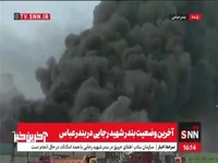 آخرین وضعیت بندر شهید رجایی