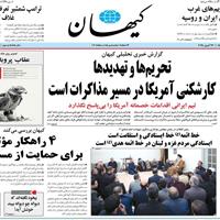 صفحه اول روزنامه کیهان شنبه ۶ اردیبهشت