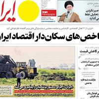 صفحه اول روزنامه ایران شنبه ۶ اردیبهشت