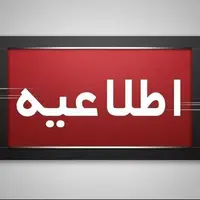 اطلاعیه شماره ۳ مدیریت بحران برای حادثه بندر شهید رجایی