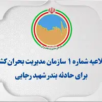 اطلاعیه شماره یک سازمان مدیریت بحران کشور برای حادثه بندر شهید رجایی