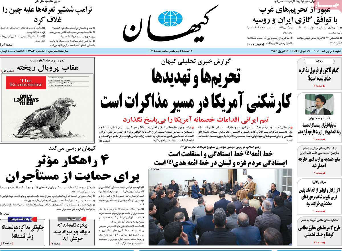 صفحه اول روزنامه کیهان شنبه ۶ اردیبهشت