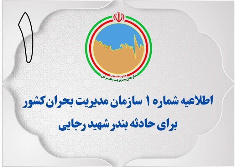 اطلاعیه شماره یک سازمان مدیریت بحران کشور برای حادثه بندر شهید رجایی