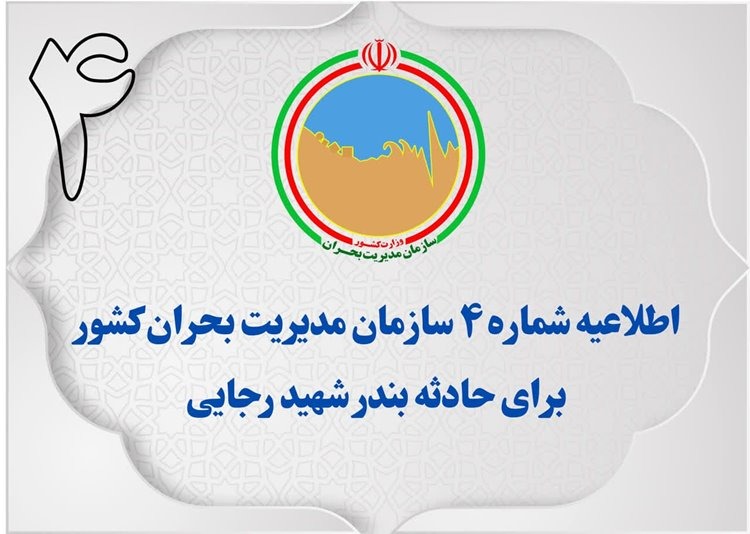 اطلاعیه شماره ۴ سازمان مدیریت بحران کشور برای حادثه بندر شهید رجایی