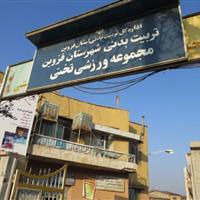 ورزشگاه تختی قزوین/ از فرسودگی تا نارضایتی ورزشکاران