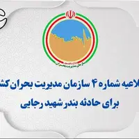 اطلاعیه شماره ۴ سازمان مدیریت بحران کشور برای حادثه بندر شهید رجایی  