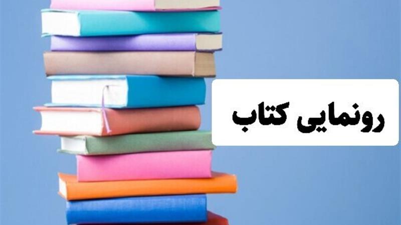 رونمایی از ۲ کتاب در نمایشگاه اکسپو ۲۰۲۵؛ معرفی فرصتهای سرمایهگذاری