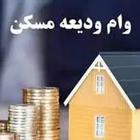 سقف وام ودیعه مسکن در سیستان‌و‌بلوچستان افزایش یافت