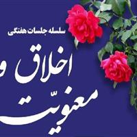نخستین جلسه «اخلاق و معنویت» در شهرکرد برگزار می‌شود