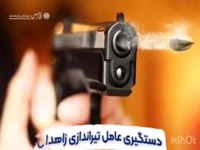اعترافات عامل تیراندازی در زاهدان