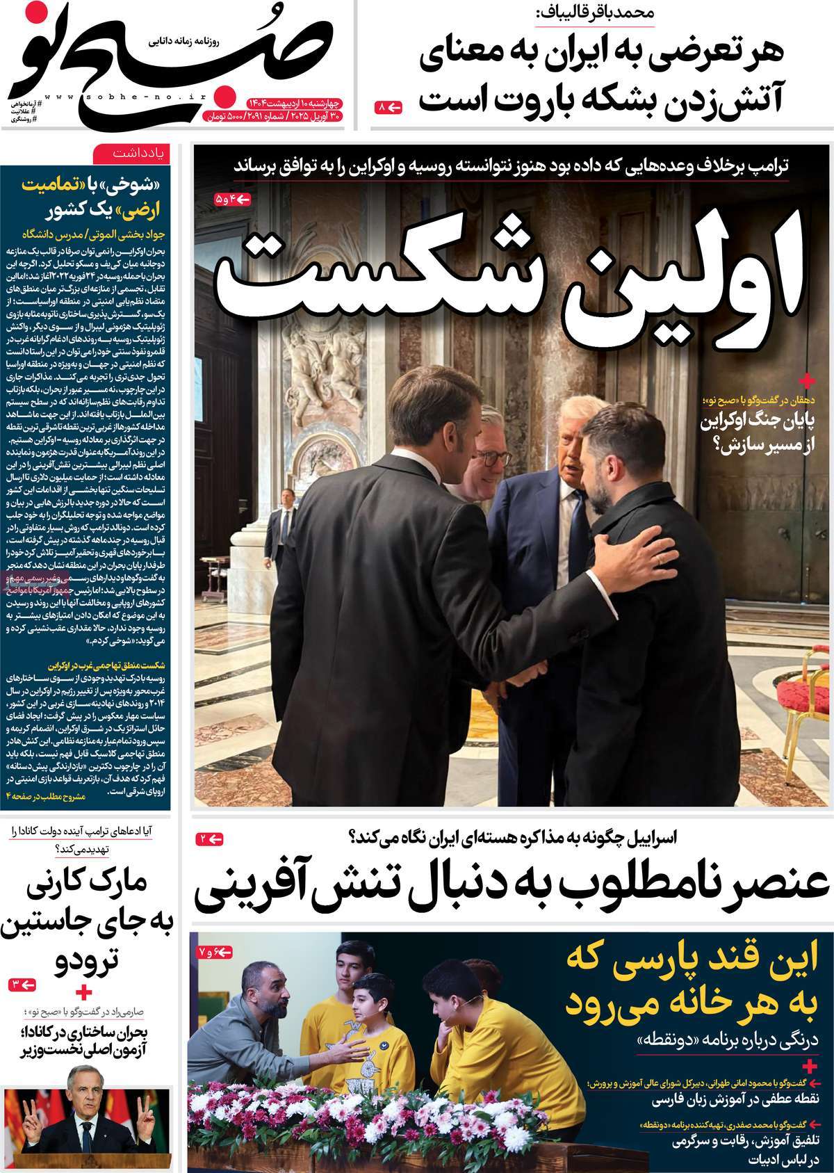 صفحه اول روزنامه صبح نو چهارشنبه ۱۰ اردیبهشت