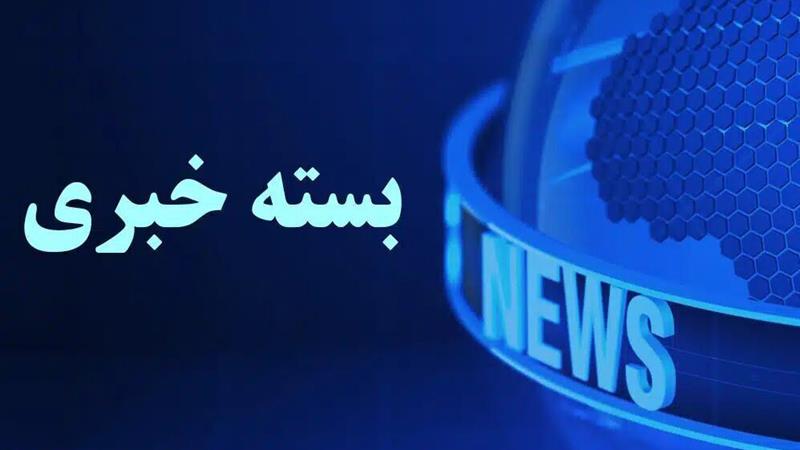از استرداد زمین پتروشیمی میانکاله تا مرخصی تحت نظارت زنجانی و اعدام جاسوس ارشد موساد