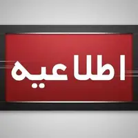 اطلاعیه دادگستری هرمزگان برای جبران خسارت مصدومان انفجار بندر رجایی