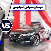 مقایسه نیسان سیلفی آمیتیس با هیوندای النترا ۲۰۲۳ ؛ تقابل تازه وارد های ژاپنی و کره ای