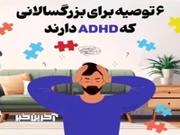 ۶ توصیه برای بزرگسالانی که ADHD دارند!
