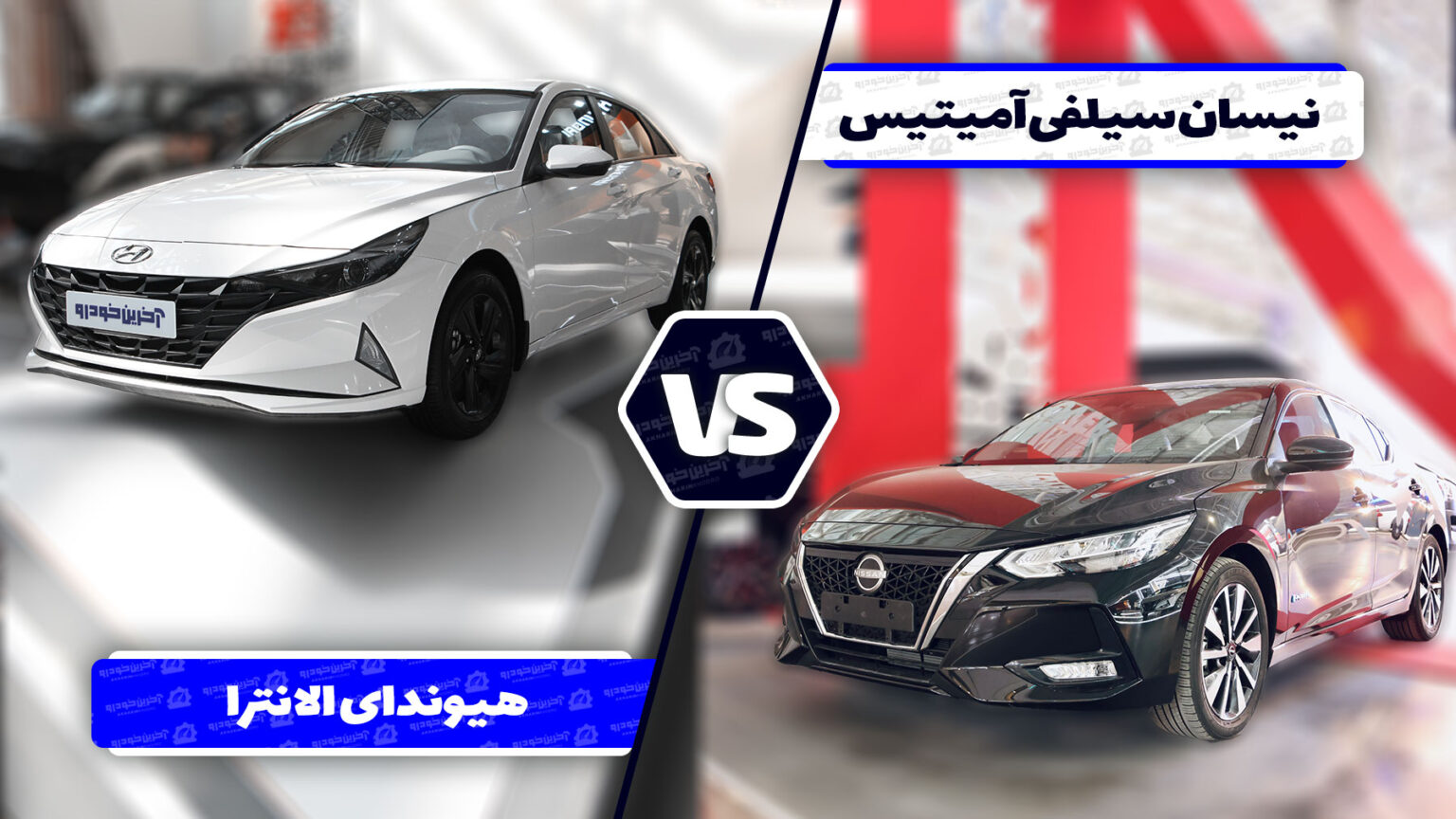 مقایسه نیسان سیلفی آمیتیس با هیوندای النترا ۲۰۲۳ ؛ تقابل تازه وارد های ژاپنی و کره ای