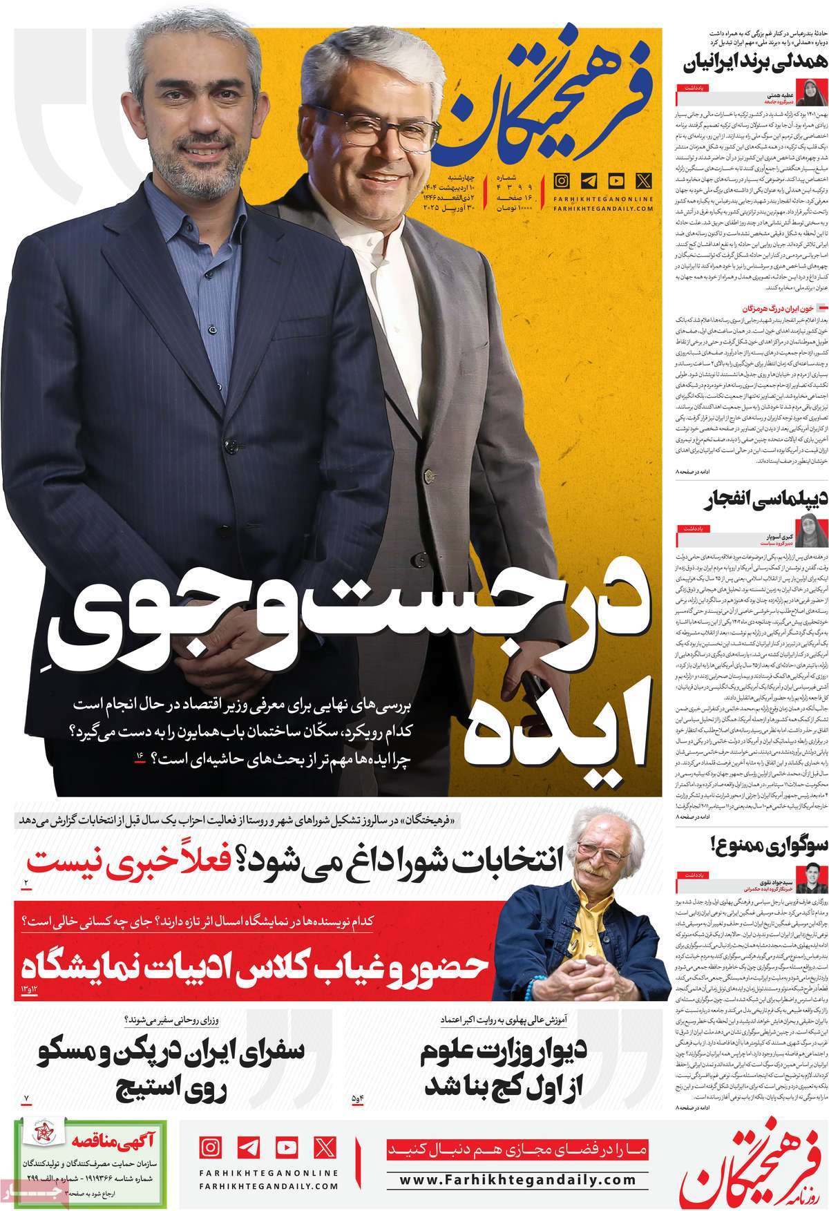 صفحه اول روزنامه فرهیختگان چهارشنبه ۱۰ اردیبهشت