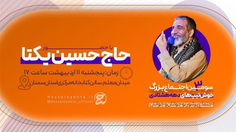 اجتماع بزرگ خوشتیپهای دهه هشتادی در سمنان